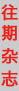 往期杂志